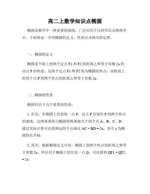 高二上数学知识点椭圆