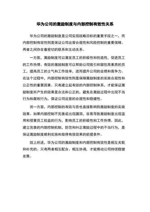 华为公司的激励制度与内部控制有效性关系