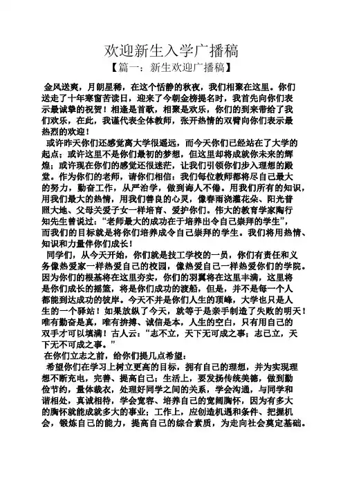 欢迎新生入学广播稿