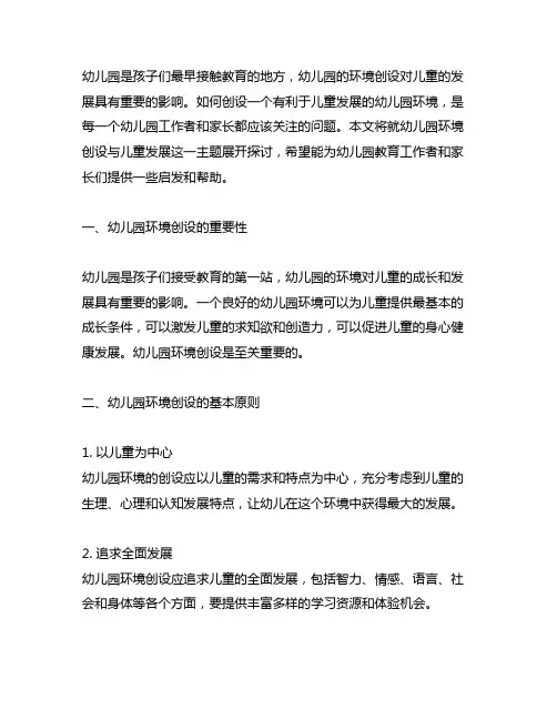 幼儿园环境创设与儿童发展幼儿园环境教育