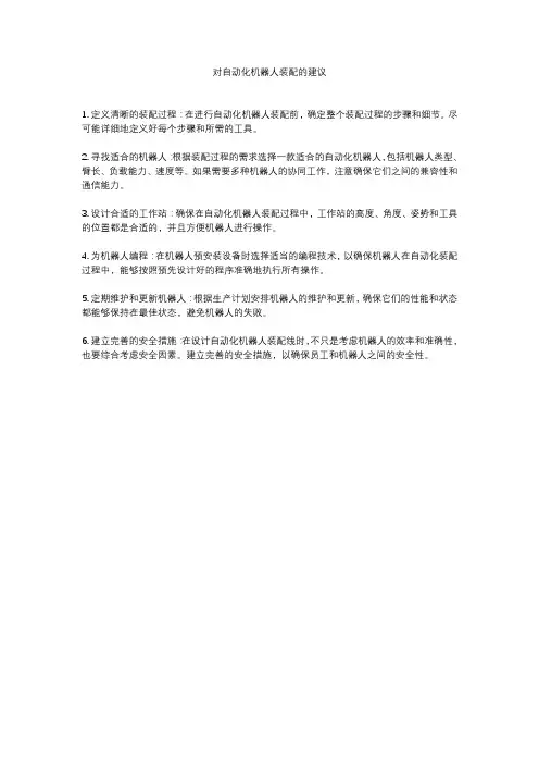 对自动化机器人装配的建议
