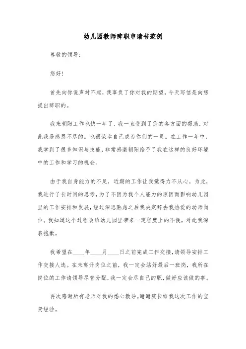 幼儿园教师辞职申请书范例（五篇）