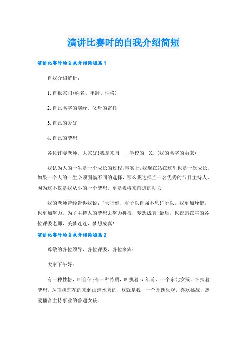演讲比赛时的自我介绍简短.doc