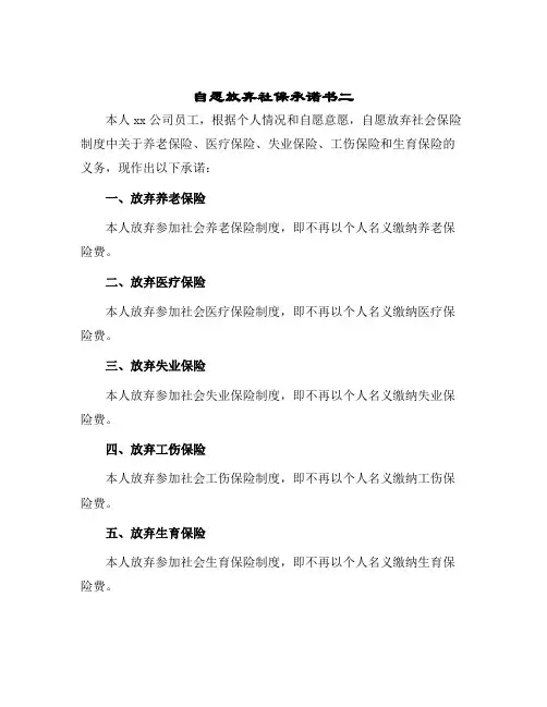 自愿放弃社保承诺书二