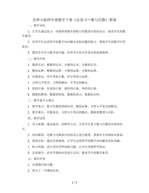北师大版四年级数学下册《总复习--数与代数》教案