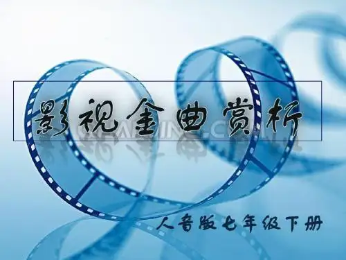 影视金曲赏析