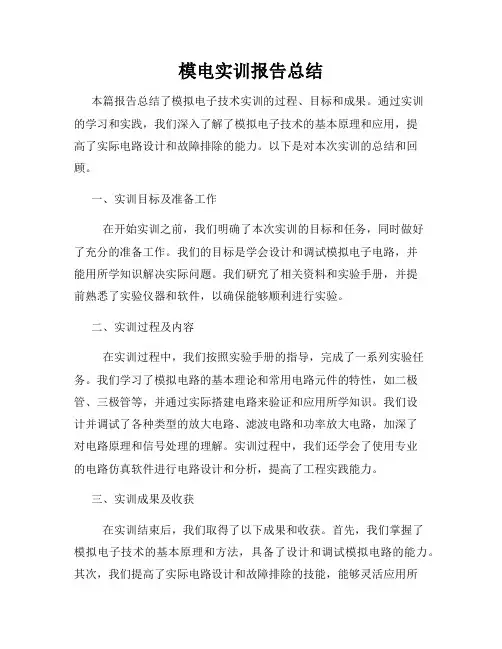 模电实训报告总结