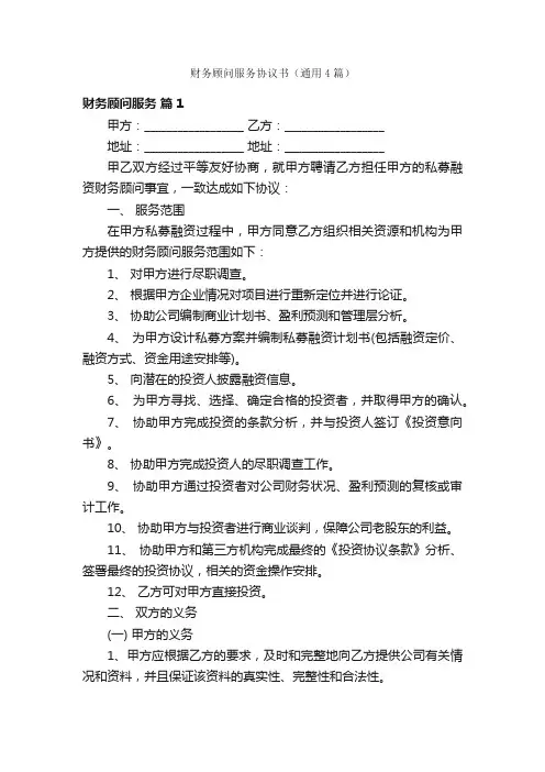 财务顾问服务协议书（通用4篇）