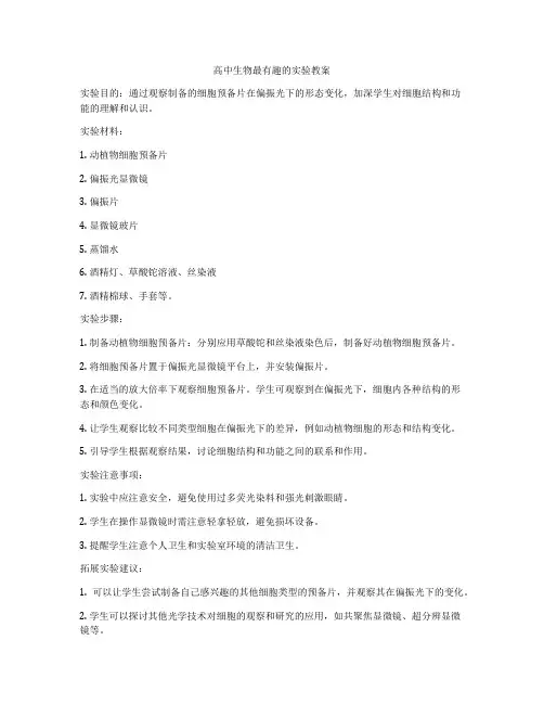 高中生物最有趣的实验教案