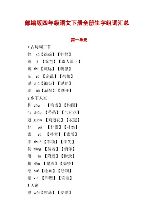 部编版四年级语文下册全册生字组词汇总