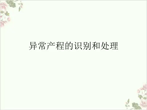 异常产程的识别和处理PPT.