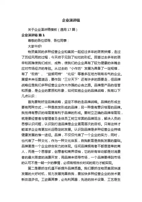 关于企业演讲稿模板（通用17篇）
