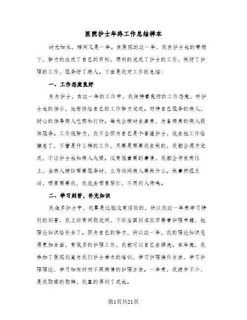 2024年医院护士年终工作总结样本（八篇）