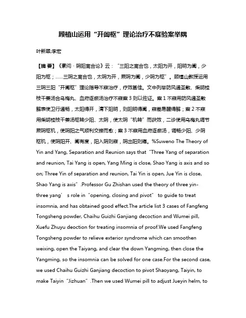 顾植山运用“开阖枢”理论治疗不寐验案举隅