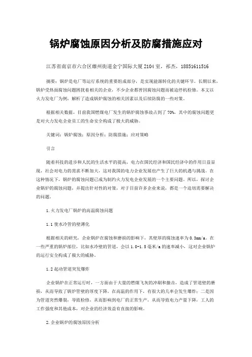 锅炉腐蚀原因分析及防腐措施应对