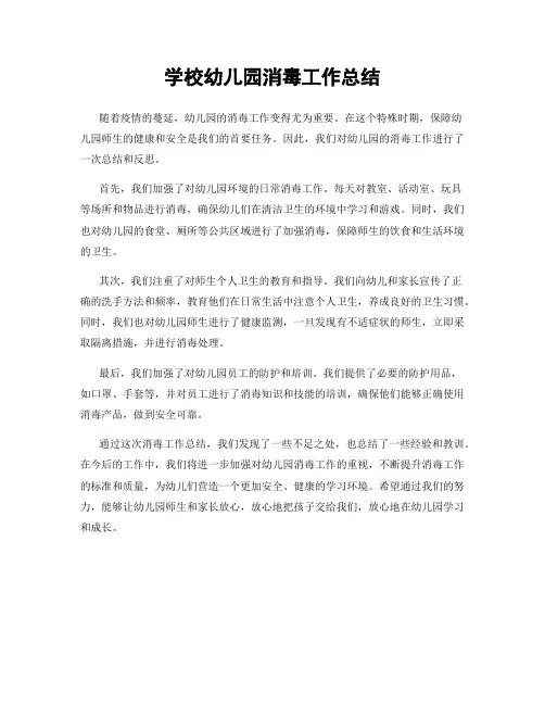 学校幼儿园消毒工作总结