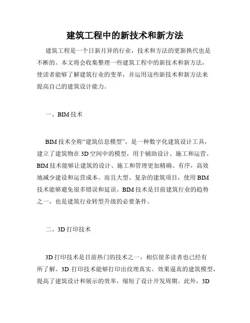 建筑工程中的新技术和新方法