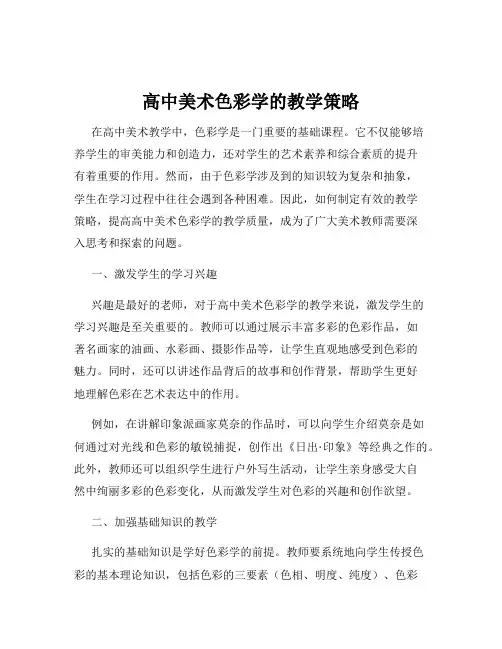 高中美术色彩学的教学策略