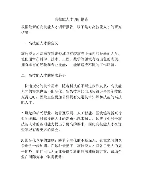 高技能人才调研报告