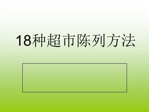 18种超市陈列方法