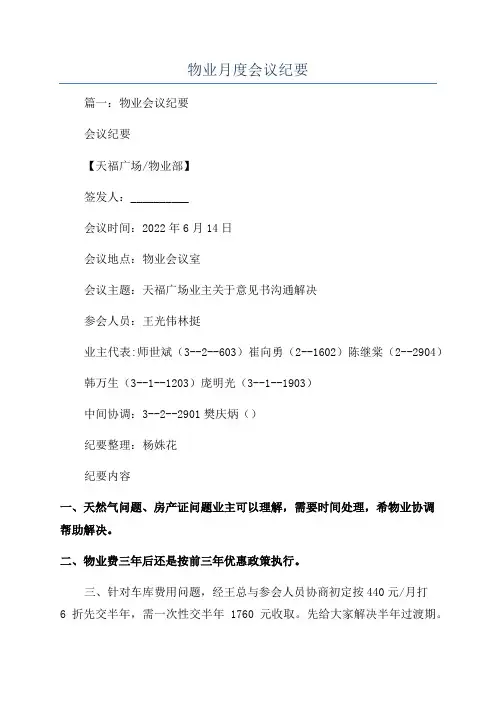 物业月度会议纪要