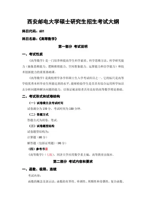 601 高等数学西安邮电大学2023 硕士考试大纲