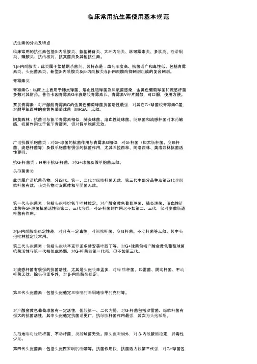 临床常用抗生素使用基本规范