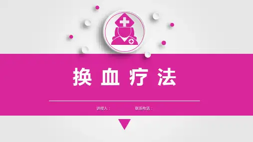 儿科护理学换血疗法课件,儿科常用护理技术操作