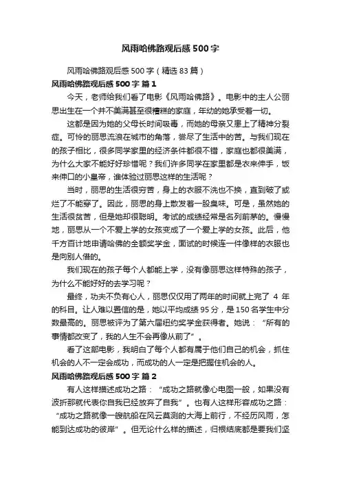 风雨哈佛路观后感500字（精选83篇）