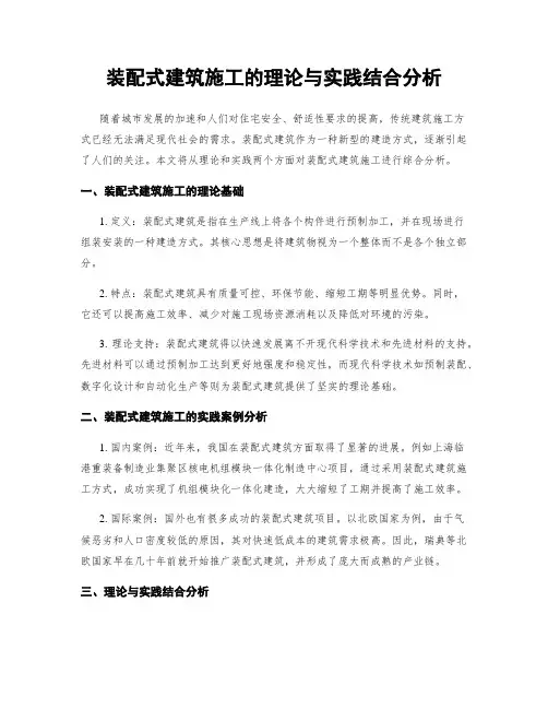 装配式建筑施工的理论与实践结合分析