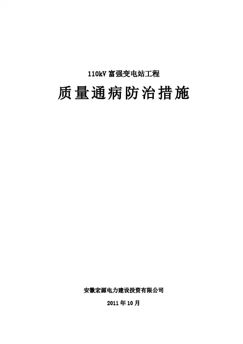 110kV全变电站智能化改造工程质量通防治措施