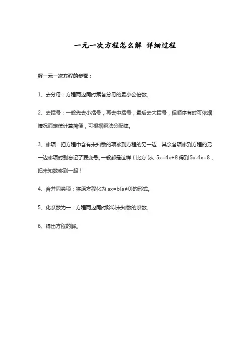 一元一次方程怎么解 详细过程