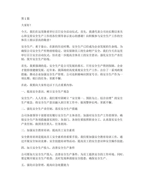 百日安全启动仪式演讲稿(3篇)