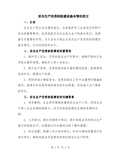 安全生产优秀班组建设基本情况范文