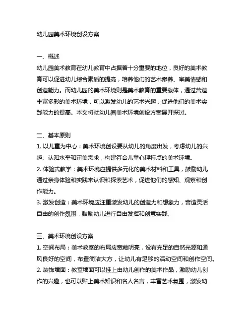幼儿园美术环境创设方案 幼儿园美术教育