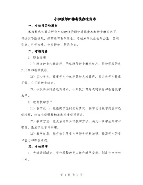 小学教师师德考核办法范本