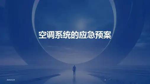 2024年度空调系统的应急预案
