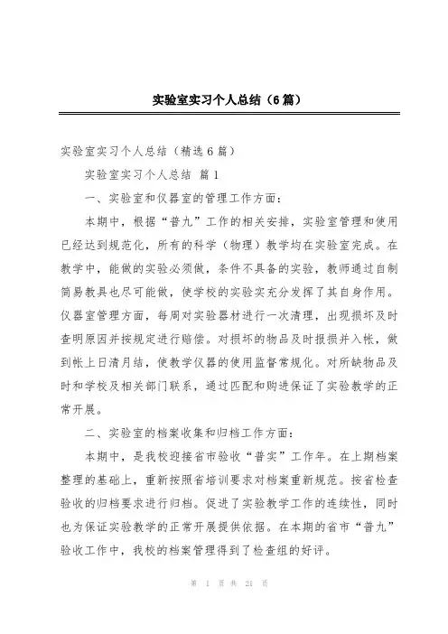 实验室实习个人总结(6篇)