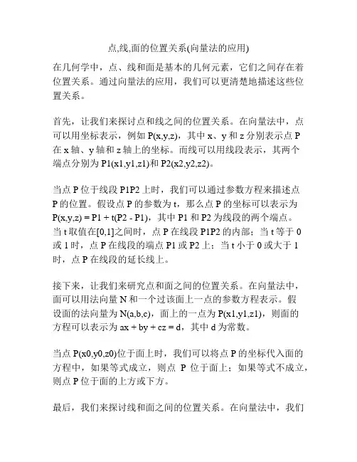 点,线,面的位置关系(向量法的应用) 