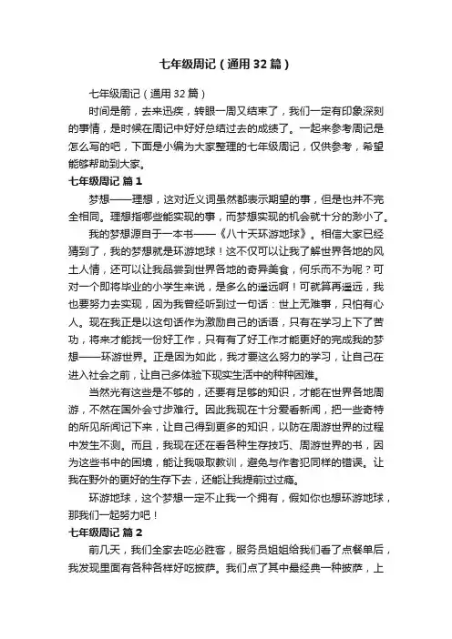 七年级周记（通用32篇）