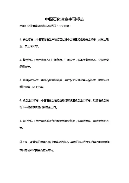 中国石化注意事项标志