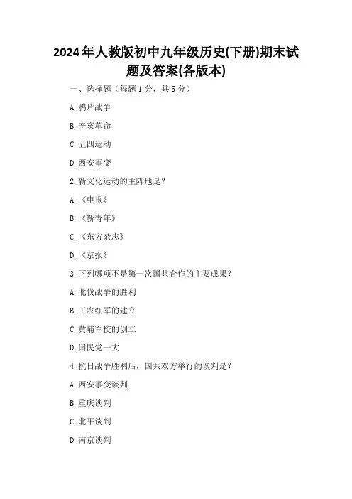 2024年人教版初中九年级历史(下册)期末试题及答案(各版本)