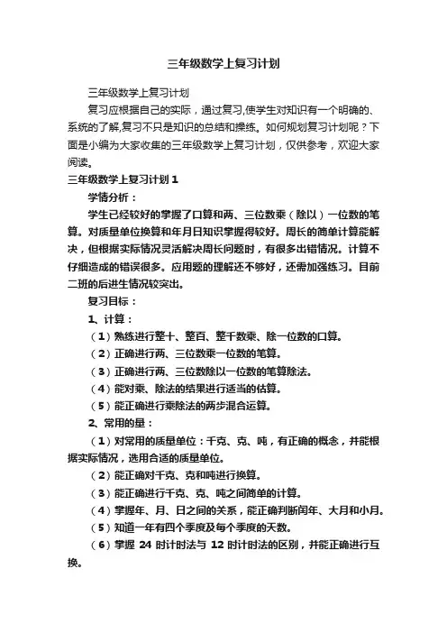 三年级数学上复习计划