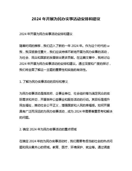 2024年开展为民办实事活动安排和建议