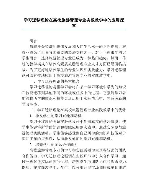 学习迁移理论在高校旅游管理专业实践教学中的应用探索