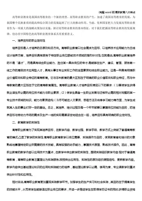 (完整word版)高职教育八大特点
