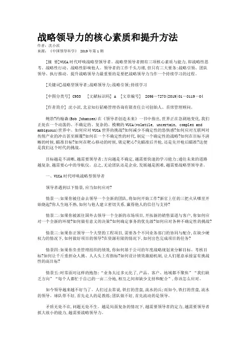 战略领导力的核心素质和提升方法