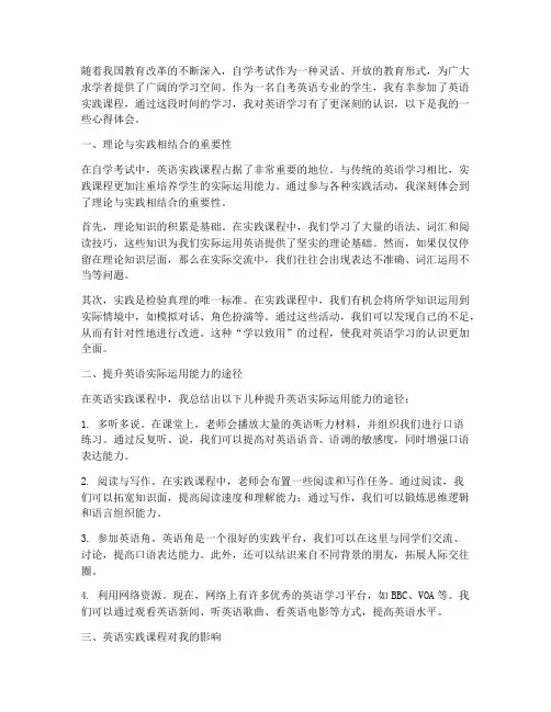 自考英语实践课心得体会
