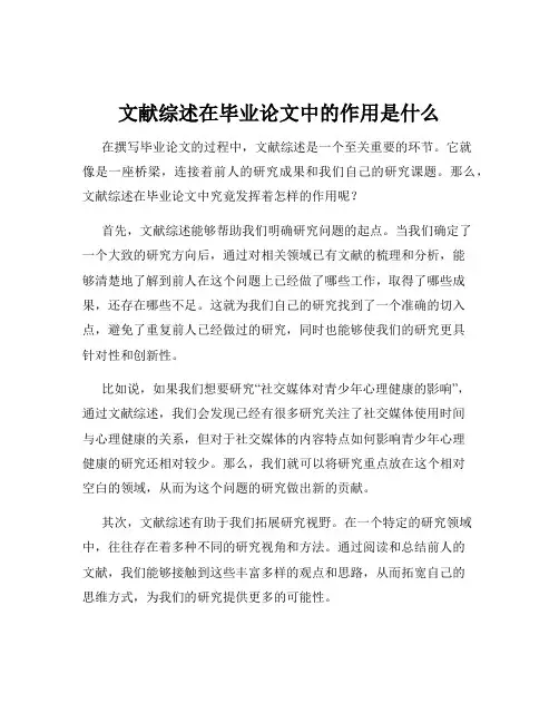 文献综述在毕业论文中的作用是什么