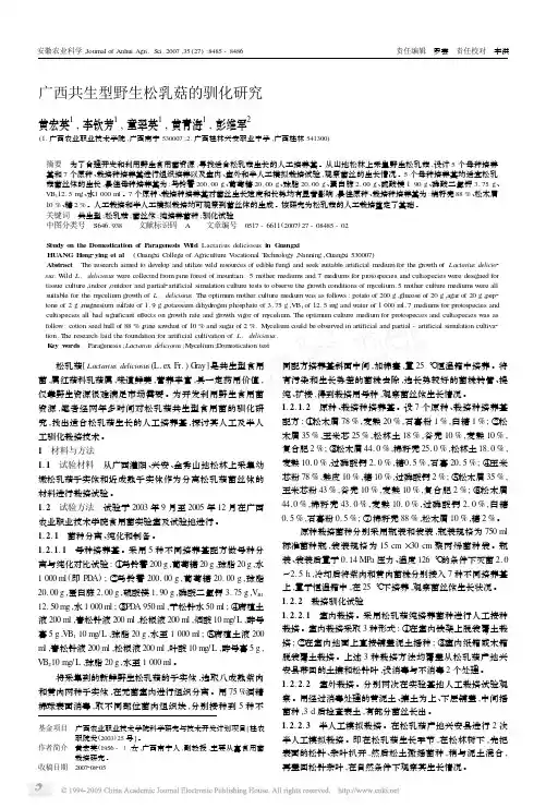 广西共生型野生松乳菇的驯化研究